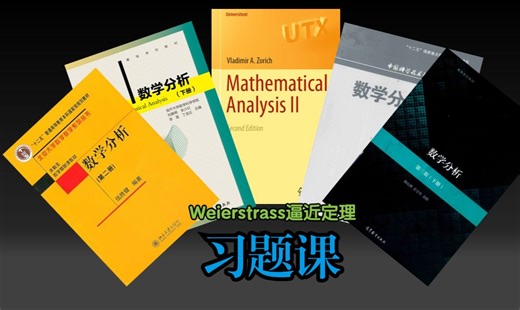 [数分]习题课-Weierstrass逼近定理