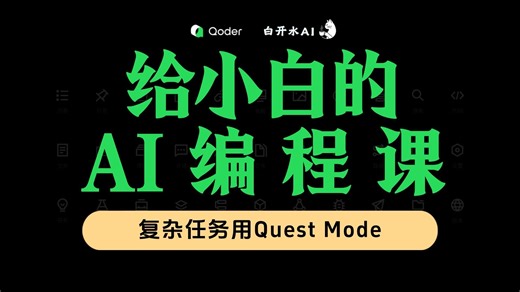 AI 编程进阶：用 Quest Mode 处理复杂任务，比手动编码快 10 倍