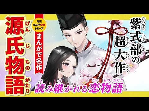 【まんがで名作】源氏物語