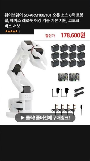 웨이브쉐어 SO-ARM100/101 오픈 소스 6축 로봇 팔, 페이스 레로봇 허깅 기능 기본 지원, 고토크 버스 서보
