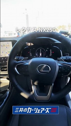 「レクサス新型NX」のサイズ感や内装・使い勝手をチェック！プレミアムな車種も三井のカーシェアーズで #レクサス #レクサスnx #lexus #lexusnx #カーシェア