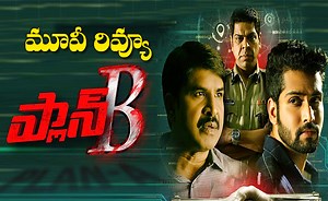Plan B Review And Rating: ‘ప్లాన్‌ బి’ ఎలా ఉందంటే..?