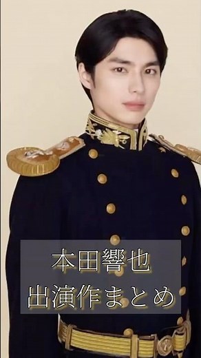 本田響也の軌跡#本田響也 #芸能人 #ai #shortvideo #めおと日和