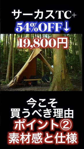 サーカスtcを今こそ買うべき理由【54%off19,800円】 #キャンプギア #サーカスtc