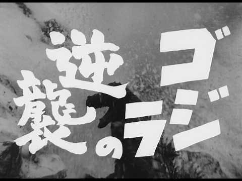 『ゴジラの逆襲』 | 特報 | ゴジラシリーズ 第2作目