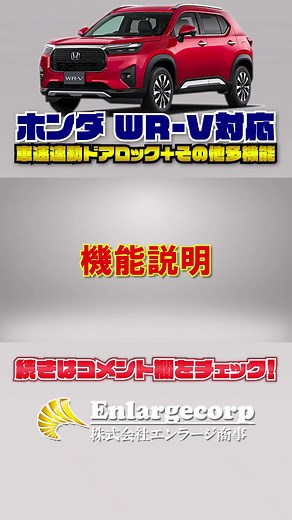 ホンダ WR-V 自動ドアロック機能の紹介
