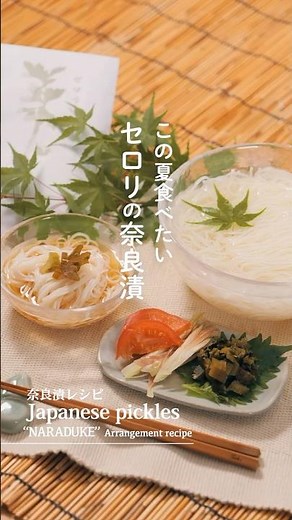 魔法の奈良漬レシピ☆奈良漬＋おそうめん