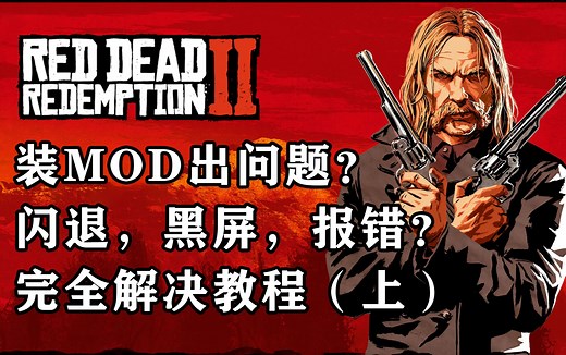 【荒野大镖客2】所有疑难杂症解决方案 FFF报错/卡死/黑屏/闪退等 保姆级新手安装教程 MOD 模组 修改器（上）