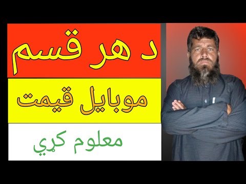 How To Check Mobile Price in Pashto language | د موبايل قیمت معلوم کولو طریقه