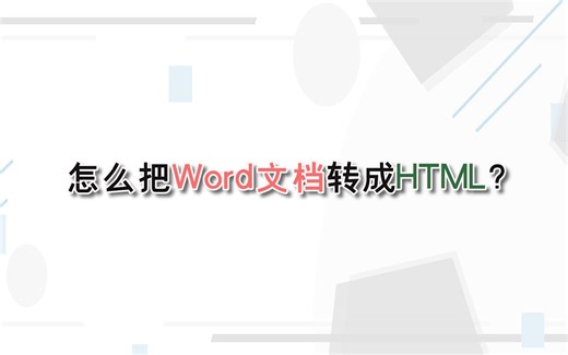 怎么把Word文档转成HTML？—江下办公