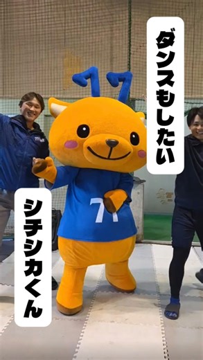 【公式】七十七銀行 on Instagram: "シチシカくんだよ♪ みんなとダンスチャレンジ🕺🎶 野球だけじゃなくて、みんなダンスも上手シカ✨ ぼくももっと修行しないと…。 CHECKしてほしいシカ👀 #七十七銀行 #シチシカくん #七十七銀行硬式野球部 #七十七銀行野球部 #社会人野球"