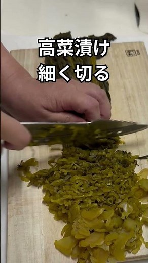 ご飯が止まらない 高菜の油炒め #おふくろの味 #簡単レシピ
