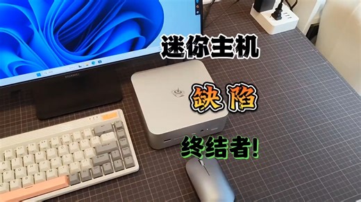 迷你主机“天生缺陷”被补上了！零刻GTi14 Ultra评测 ！