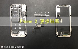 iPhone X ——快速更换屏幕！