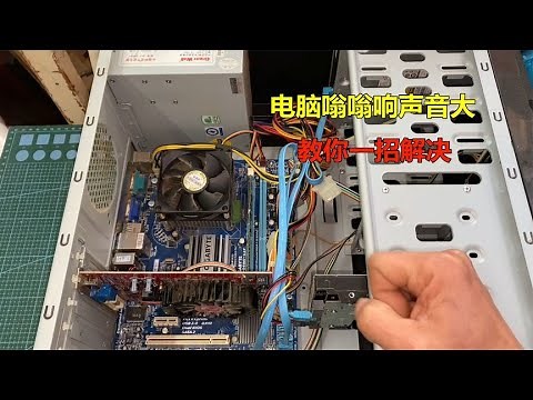 电脑开机嗡嗡响声音大？教你一招解决，什么都不用换