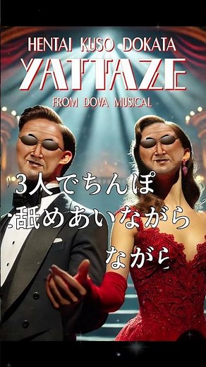 ドバミュージカル『やったぜ。投稿者：変態糞土方』 #ﾔｼﾞｭｾﾝﾊﾟｲｲｷｽｷﾞﾝｲｸｲｸｱｯｱｯｱｯｱｰﾔﾘﾏｽﾈ #変態糞土方 #淫夢 #ai #musical