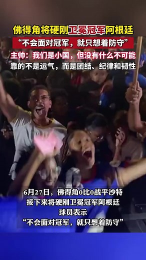 佛得角 vs 阿根廷 0-0 比分回顾与比赛亮点