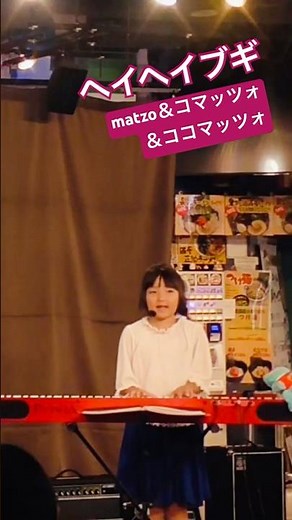 ヘイヘイブギ（笠置シヅ子）by matzo＆コマッツォ＆ココマッツォ
