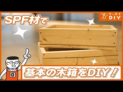 DIY初心者におすすめ！DIYの基礎であるシンプルな木箱の作り方｜ホームセンターグッデイ