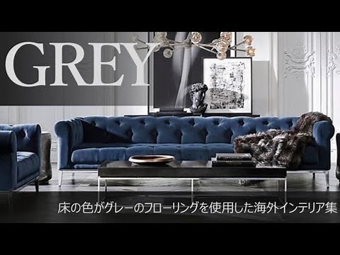 グレーの床の海外インテリアを実例を使って解説（インテリアコーディネート）