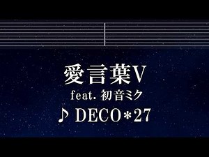 練習用カラオケ♬ 愛言葉V feat. 初音ミク - DECO*27 【ガイドメロディ付】 インスト, BGM, 歌詞 ふりがな