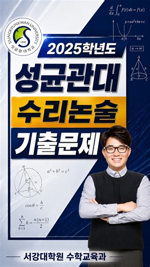 성균관대 수리논술 기출문제 풀이 #수리논술#인천수리논술#성균관대#기출문제#정수학전문학원#이정수#