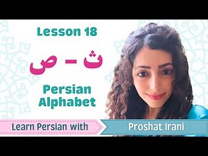 Lesson 18 | Learn Persian Letters ث and ص | Arabic-Origin Letters in Persian | Persian by Proshat