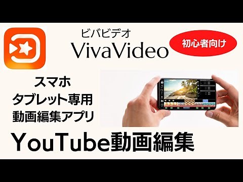 VivaVideo 使い方 無料で使える動画編集アプリ！スマホやタブレットでYouTube動画編集が超簡単！完全攻略してこれであなたもYouTuber！