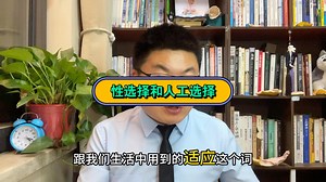 271.性选择和人工选择-B608