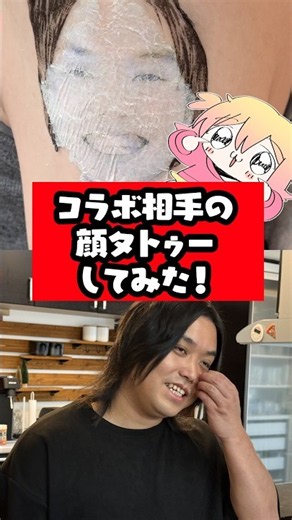 コラボ相手の顔をタトゥーにしたらどうなる？！ #p丸様 #イラスト #とみビデオ