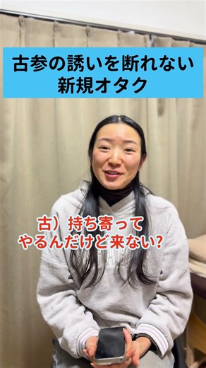 古参の誘いを断れない新規オタク#あるある #オタク #推し活 #楽屋