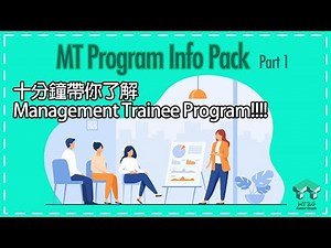 10分鐘帶你了解Management Trainee Program｜ MT Program Info Pack (part 1)