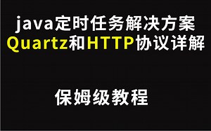 【一听就懂】java定时任务解决方案Quartz和HTTP协议详解！保姆级教程茅塞顿开