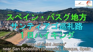 【動画】スペイン・バスク地方「サンティアゴ巡礼路」ハイキング