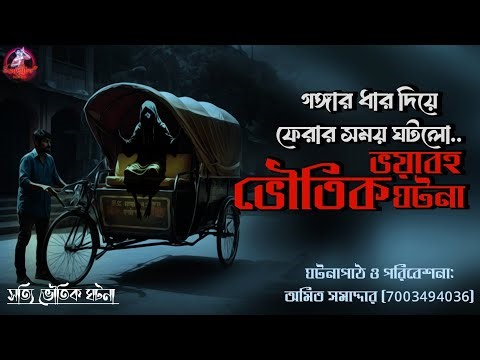 গঙ্গার ধার দিয়ে ফেরার সময় ঘটলো ভয়াবহ ভৌতিক ঘটনা | Sotti Bhuter Ghotona | Aloukik