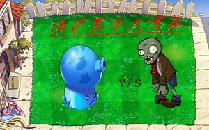 【植物大战僵尸】自制关卡 保护寒冰喷菇