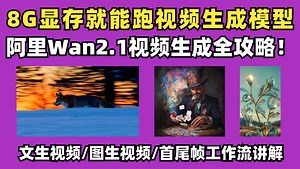 【8G显存就能跑】阿里开源Wan2.1视频生成全攻略！手把手教学文生视频/图生视频/首尾帧黑科技工作流 | ComfyUI教程
