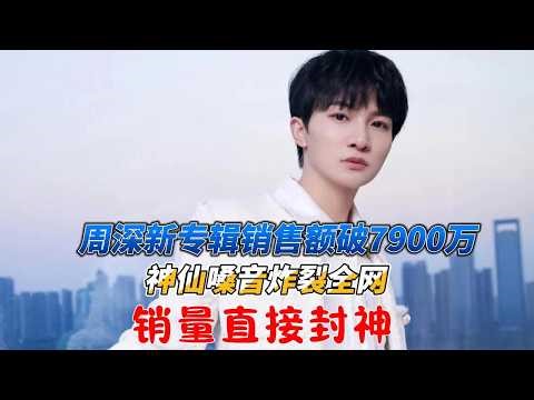 周深新专辑销售额破7900万！神仙嗓音炸裂全网，销量直接封神！#周深
