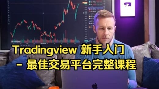 Tradingview 新手入门 - 最佳交易平台完整课程