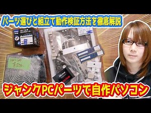 [DIY PC] Will it work!? Building a PC from junk PC parts!! How to choose parts, assemble, and tes...
