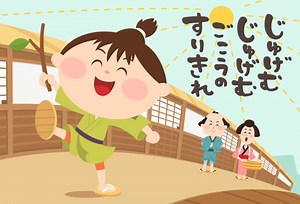 寿限無（じゅげむ） | どうよう | ゆめある