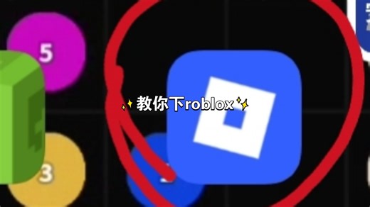 Roblox手机版入坑攻略，30秒解决下载安装问题