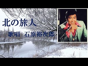 北の旅人 歌唱 石原裕次郎 永遠の憧れの歌手