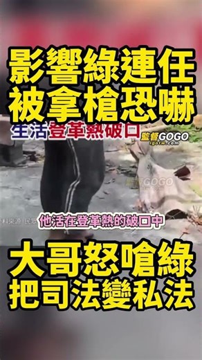 明明是受害者，卻反被拿槍恐嚇？痛失愛妻的大哥怒吼，台灣司法已經死掉了... #司法 #民進黨 #登革熱【監督GOGO】