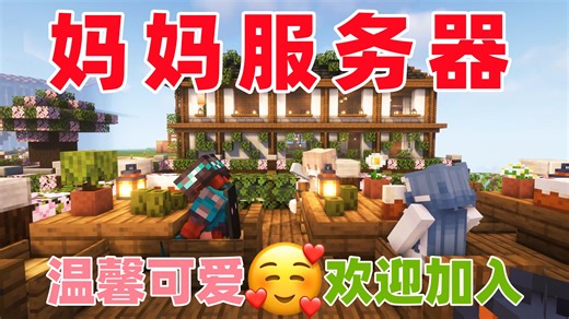 『我的世界1.21』超级温馨&可爱的纯净生存服务器招新啦！不限生电 百人流畅 永不跑路 欢迎加入！