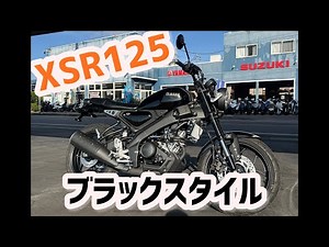 YAMAHA XSR125 ブラックスタイル！！