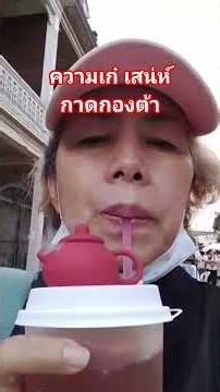 ความเก๋เสน่ห์ กาดกองต้า #ลำหับกินง่าย #food #drink#happy #health #fresh