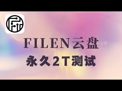 filen永久套餐云盘测试