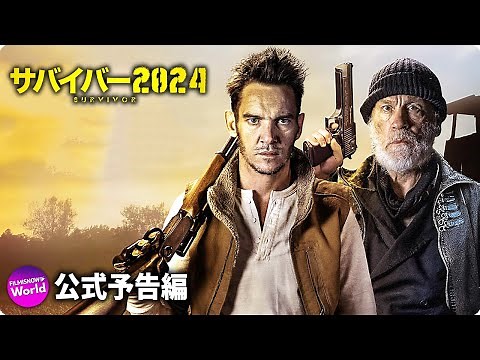 SFサバイバルアクション！映画『サバイバー2024』予告