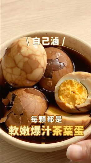 超商茶葉蛋越來越貴⋯💸影片學起來，教你簡單做出神級入味的茶葉蛋！